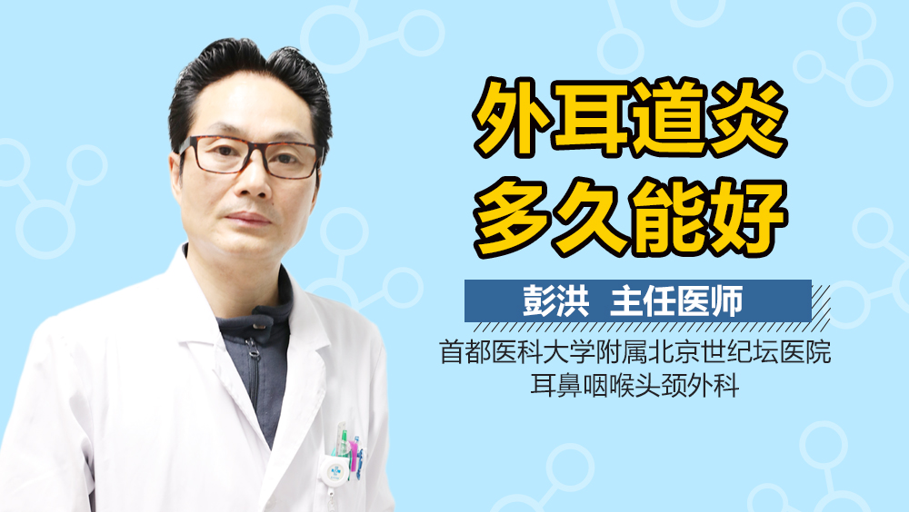 外耳道炎多久能好