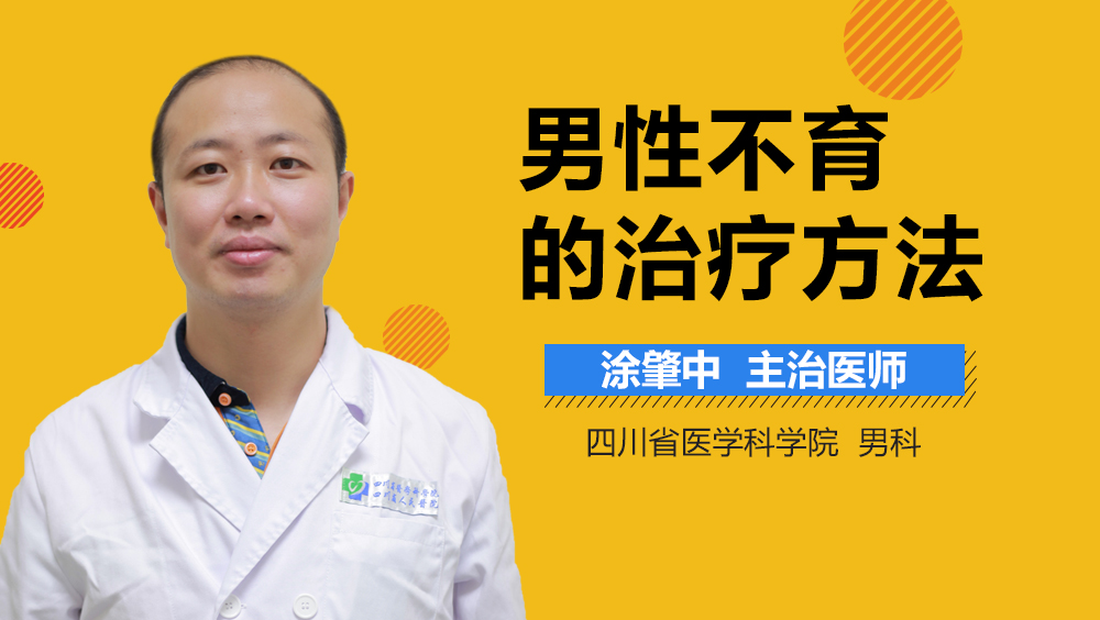 男性不育的治疗方法