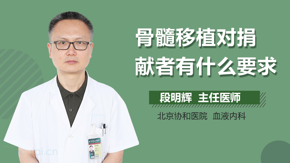 骨髓移植对捐献者有什么要求