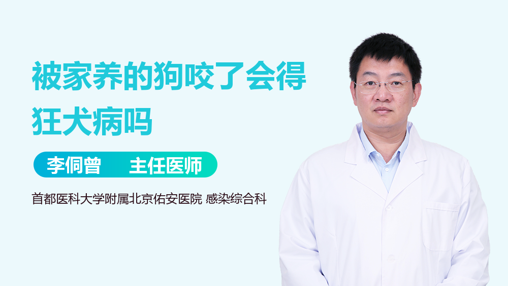 被家养的狗咬了会得狂犬病吗
