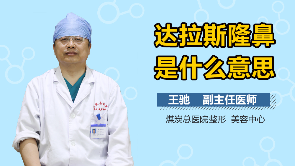 达拉斯隆鼻是什么意思