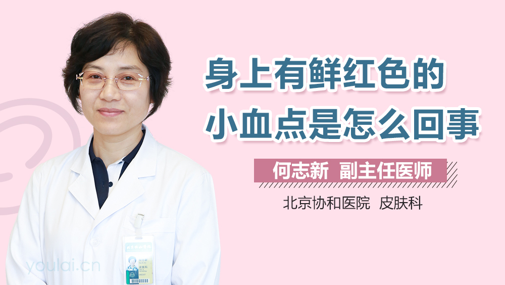 身上有鲜红色的小血点是怎么回事