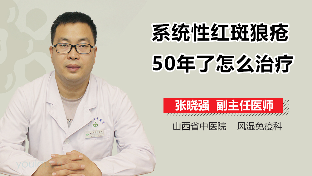 系统性红斑狼疮50年了怎么治疗