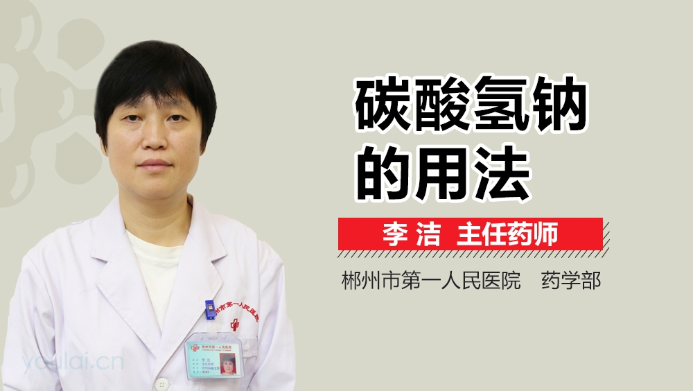 碳酸氢钠的用法