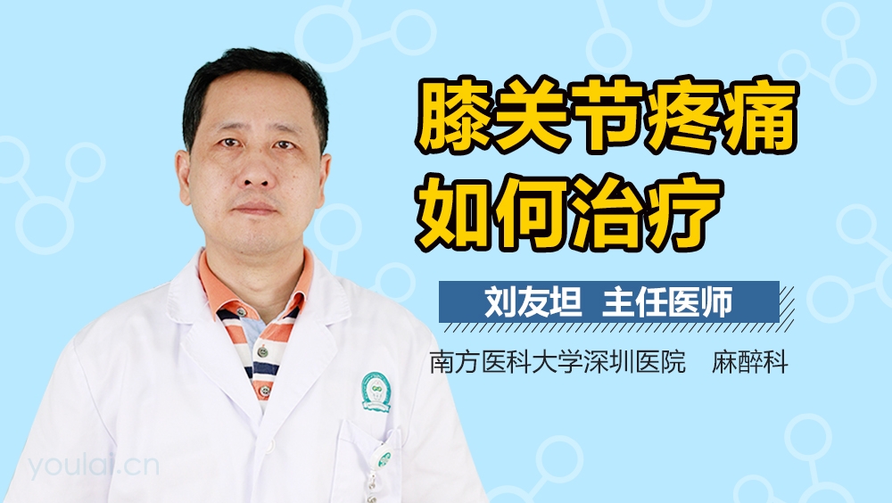 膝关节疼痛如何治疗