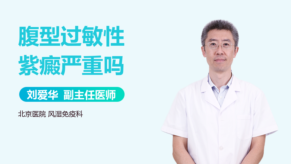 腹型过敏性紫癜严重吗