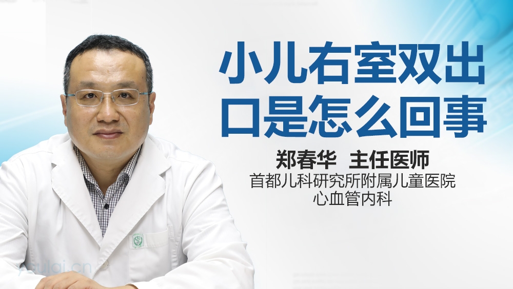 小儿右室双出口是怎么回事