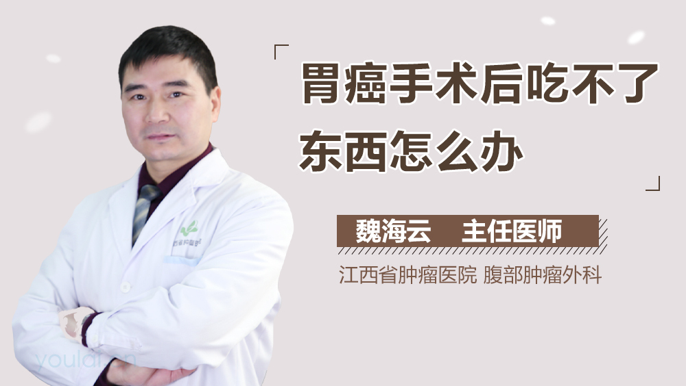 胃癌手术后吃不了东西怎么办