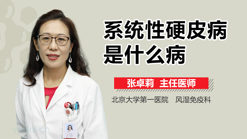 系统性硬皮病是什么病