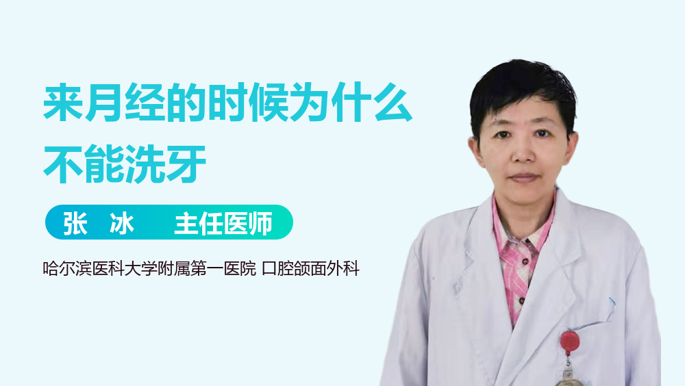 来月经的时候为什么不能洗牙