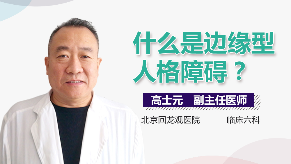 什么是边缘型人格障碍