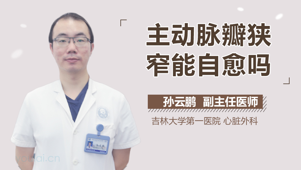 主动脉瓣狭窄能自愈吗