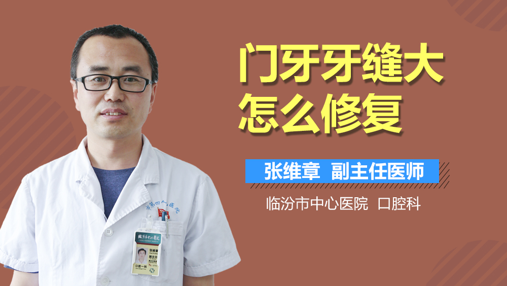 门牙牙缝大怎么修复