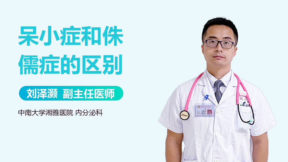 呆小症和侏儒症的区别