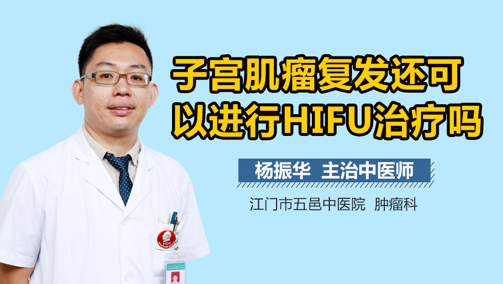 子宫肌瘤复发还可以进行HIFU治疗吗