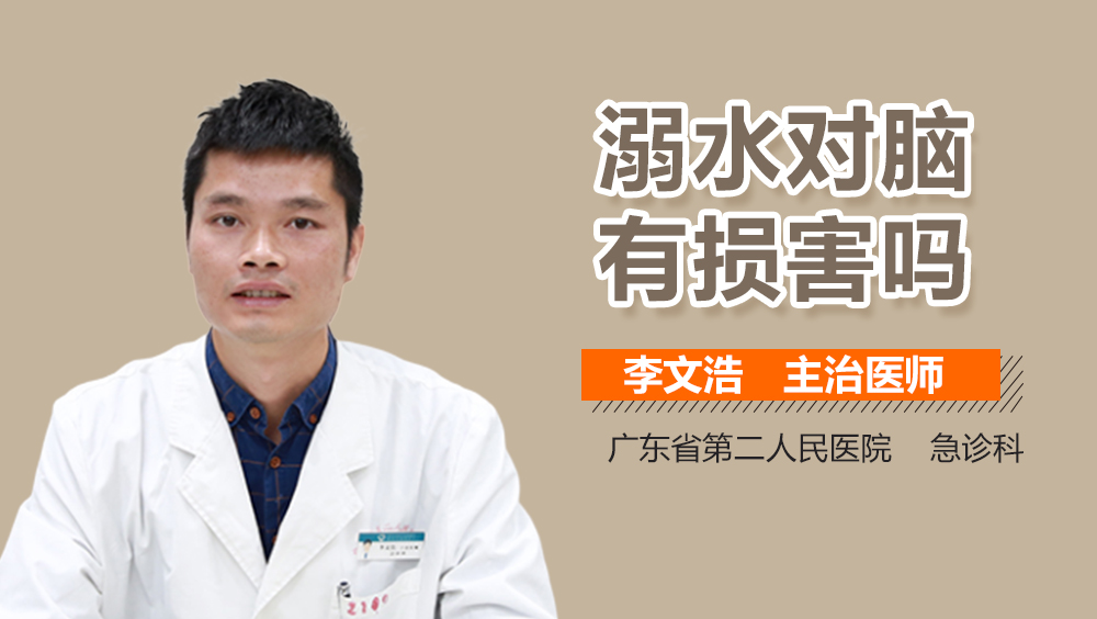 溺水对脑有损害吗