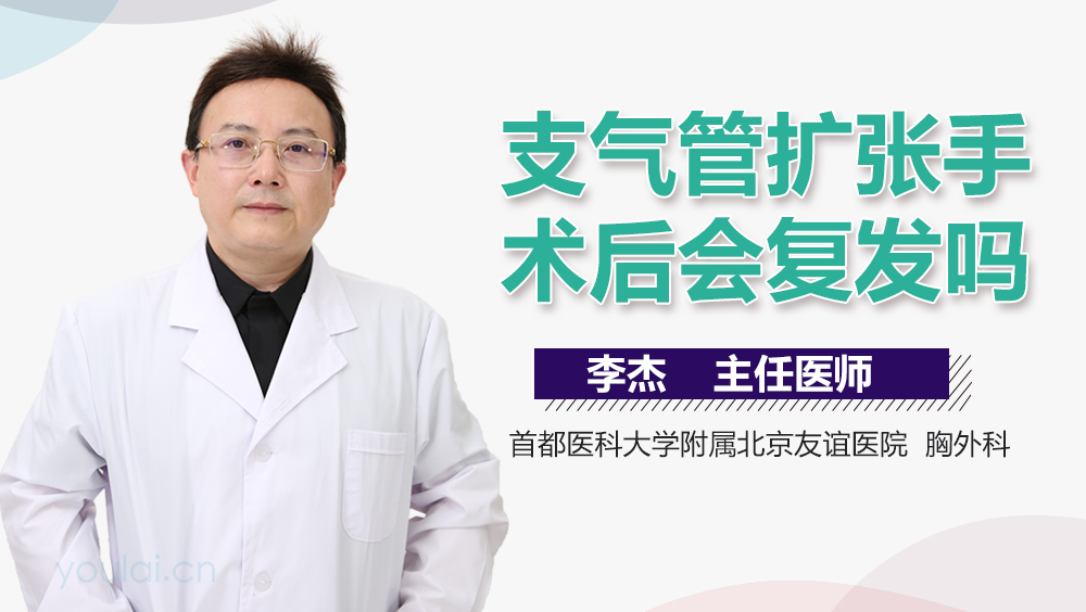 支气管扩张手术后会复发吗