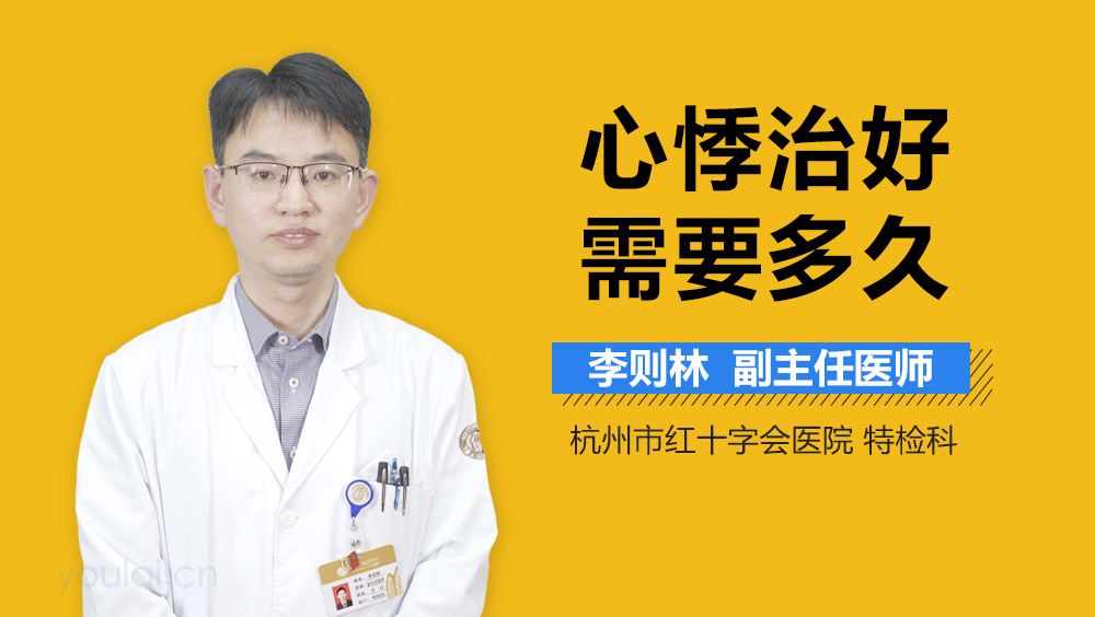 心悸治好需要多久