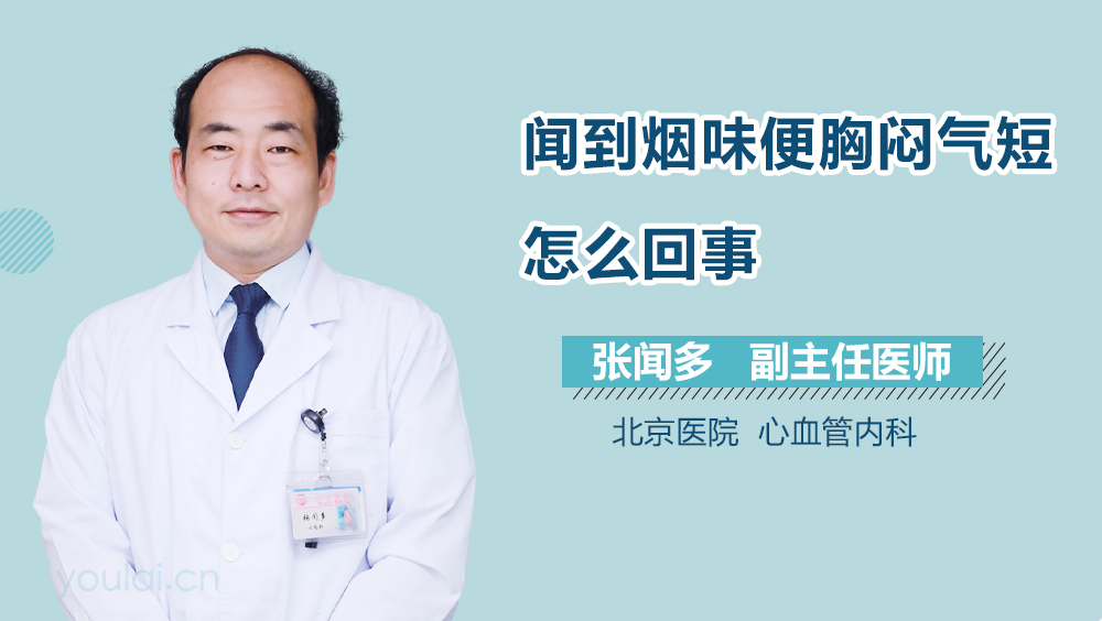 闻到烟味便胸闷气短怎么回事