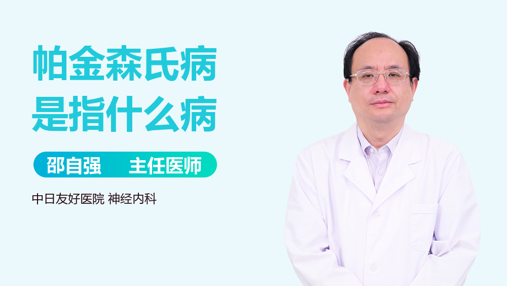 帕金森氏病是指什么病