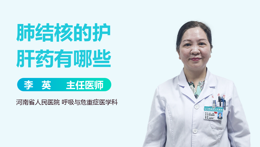 肺结核的护肝药有哪些