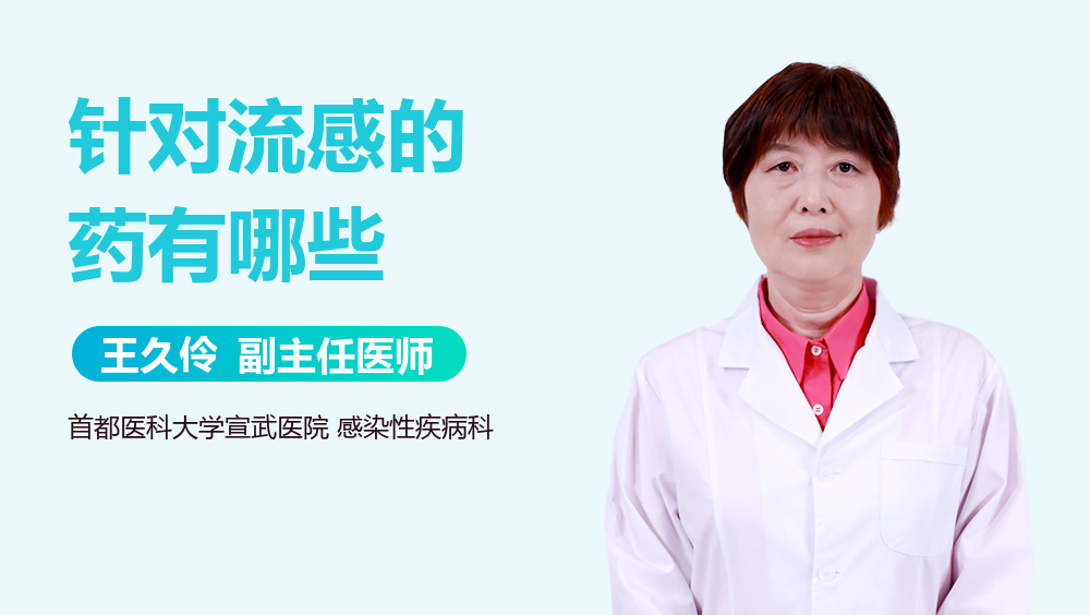针对流感的药有哪些