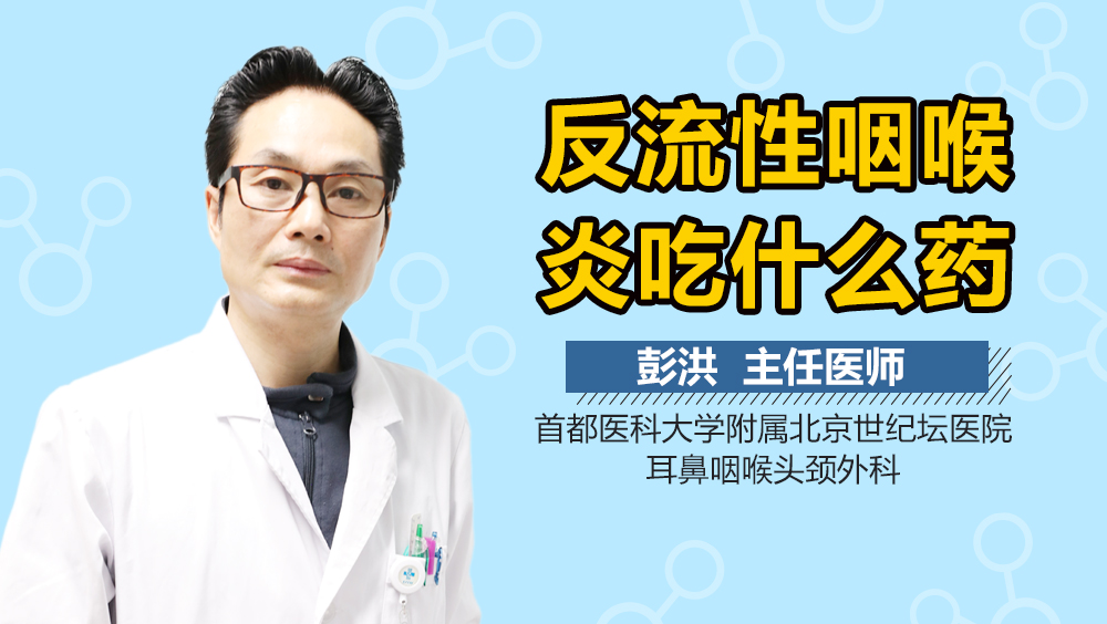 反流性咽喉炎吃什么药