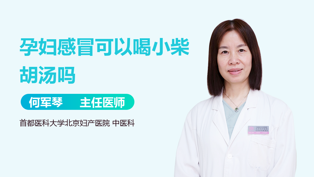 孕妇感冒可以喝小柴胡汤吗