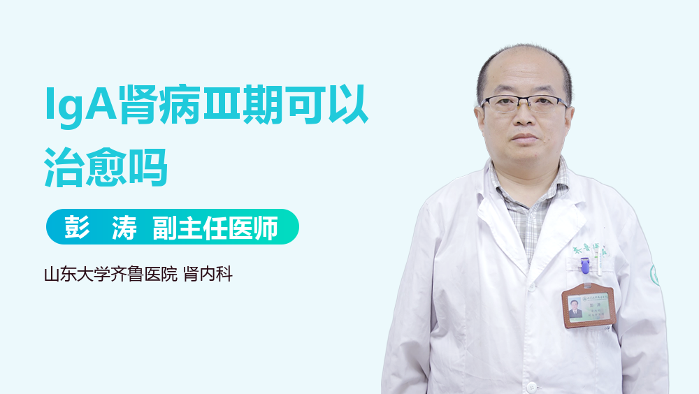 IgA肾病Ⅲ期可以治愈吗