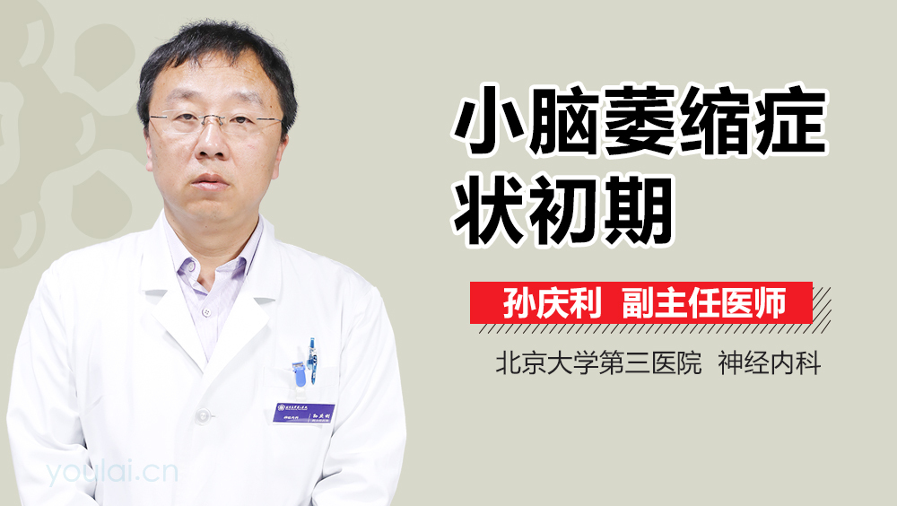 小脑萎缩症状初期