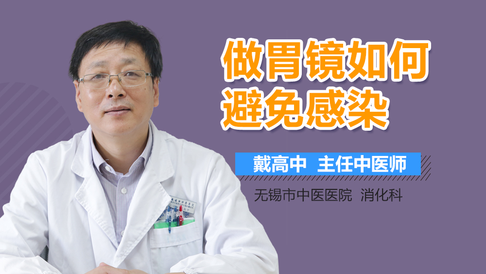 做胃镜如何避免感染