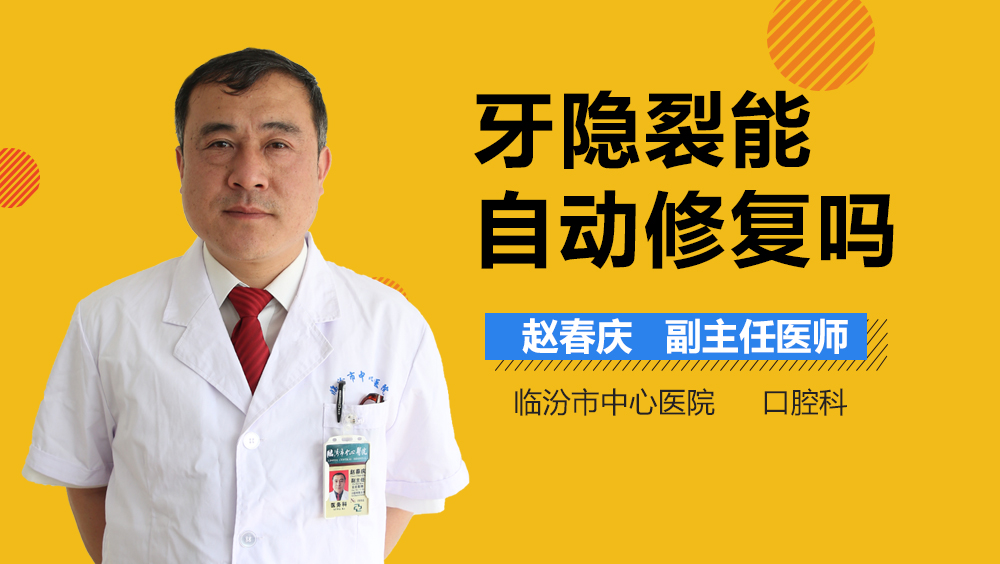 牙隐裂能自动修复吗