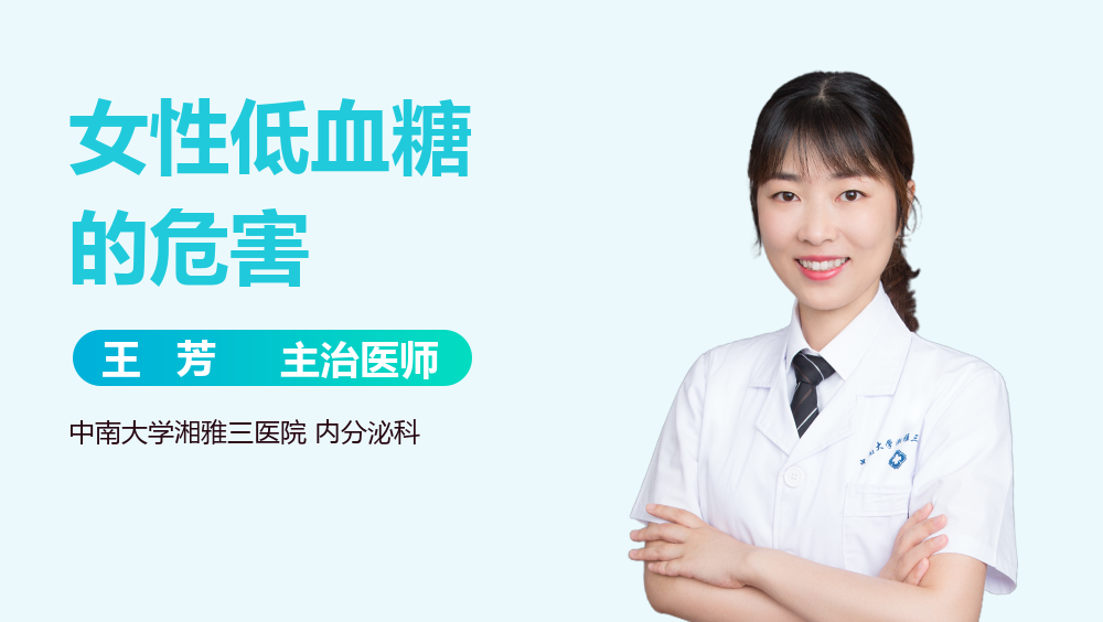 女性低血糖的危害