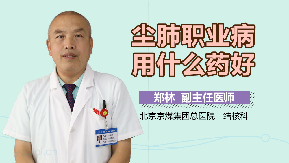 尘肺职业病用什么药好