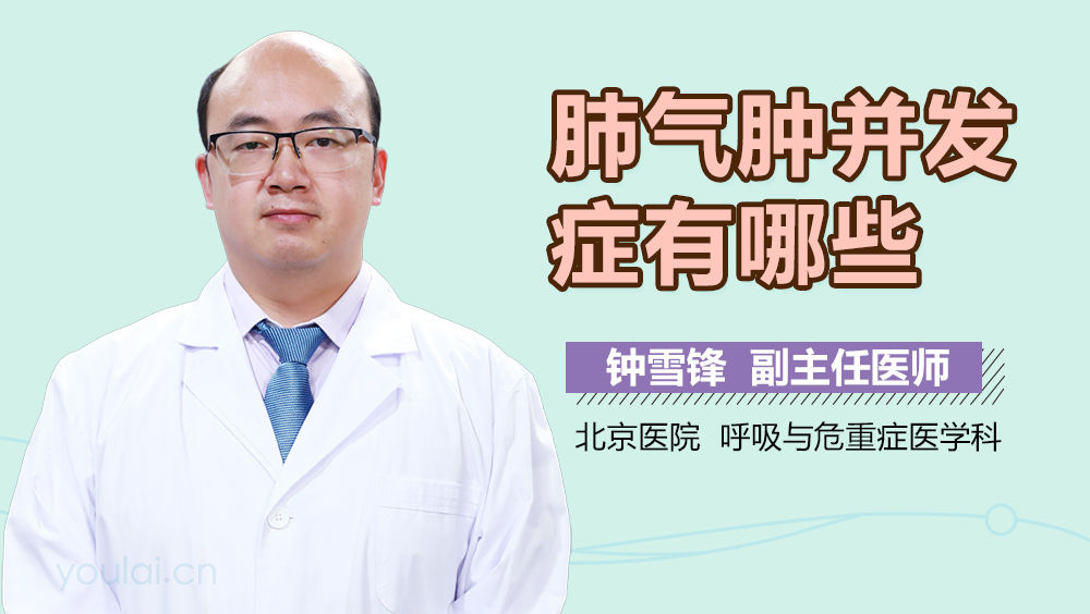 肺气肿并发症有哪些