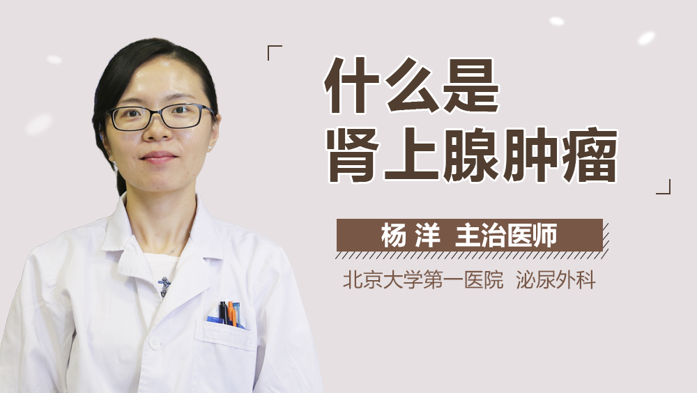 什么是肾上腺肿瘤