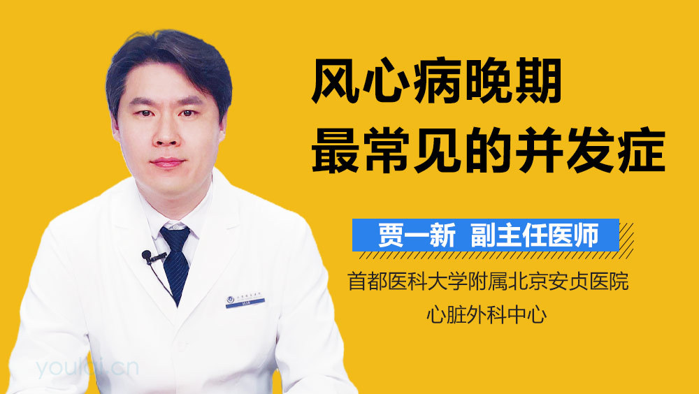 风心病晚期最常见的并发症