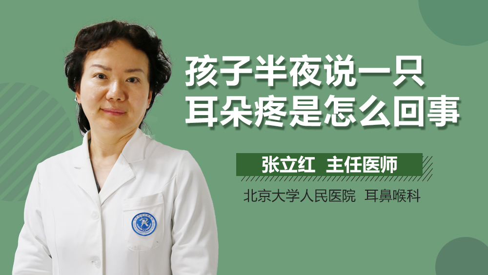 孩子半夜说一只耳朵疼是怎么回事