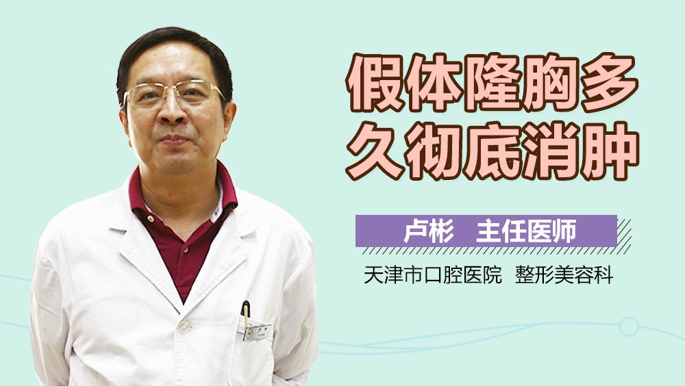 假体隆胸多久彻底消肿