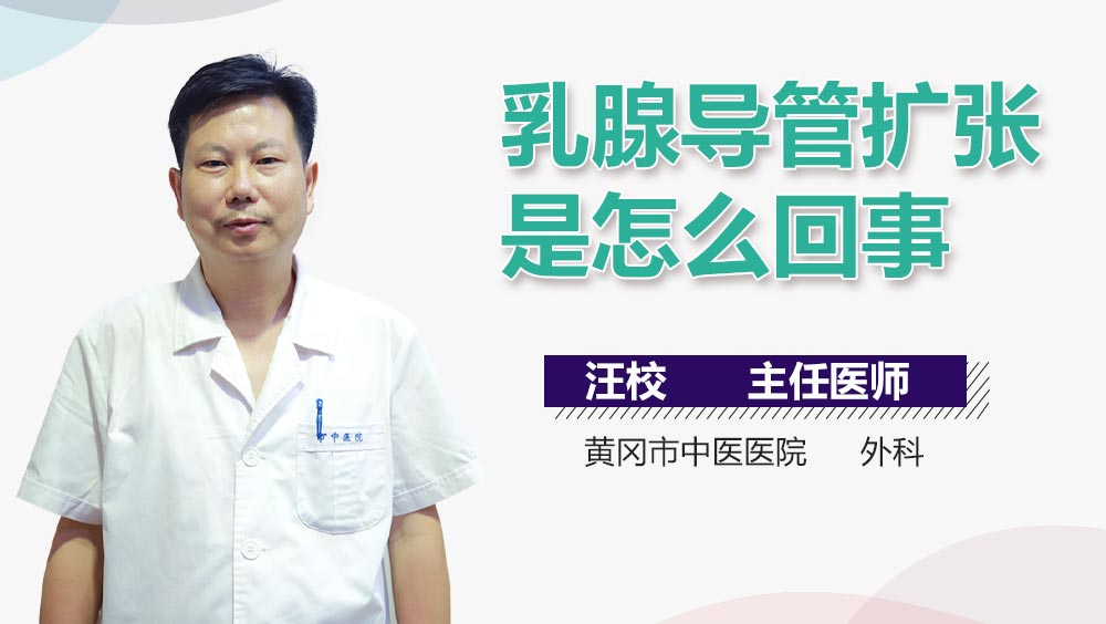 乳腺导管扩张是怎么回事
