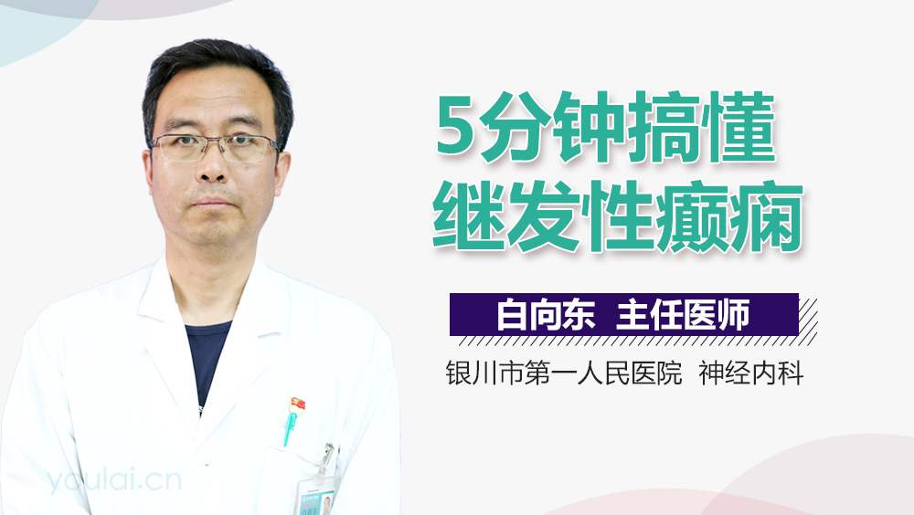 5分钟搞懂继发性癫痫