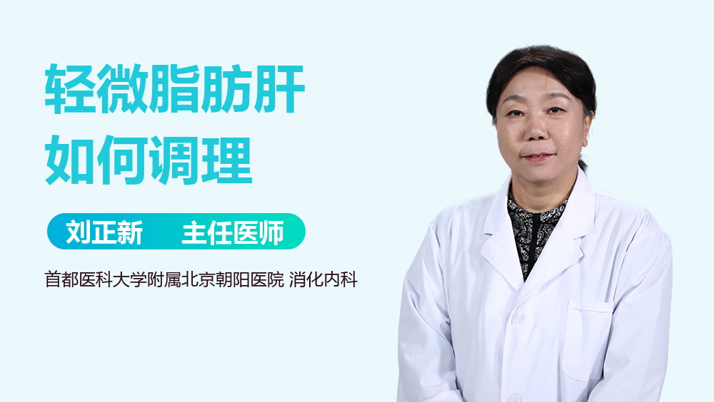 轻微脂肪肝如何调理