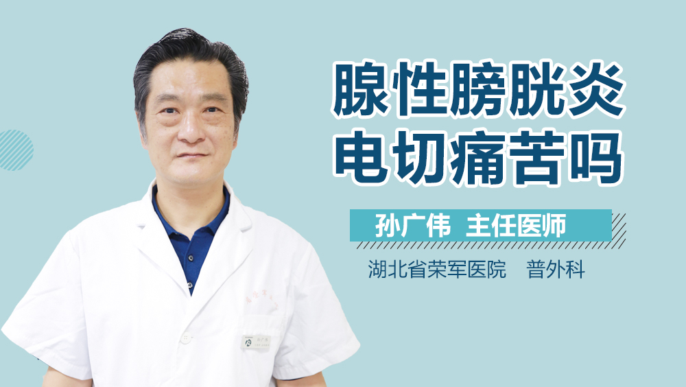 腺性膀胱炎电切痛苦吗