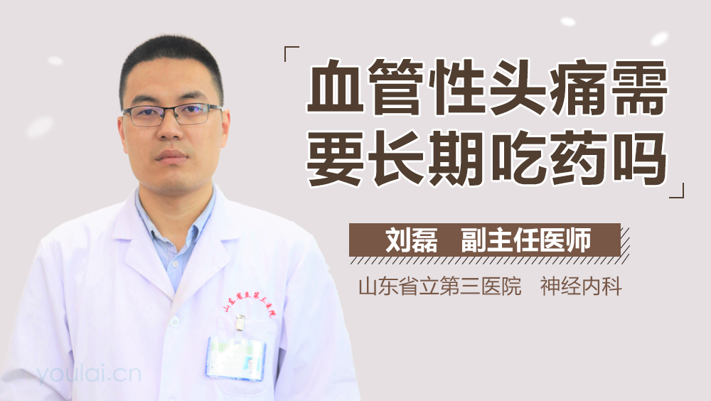 血管性头痛需要长期吃药吗