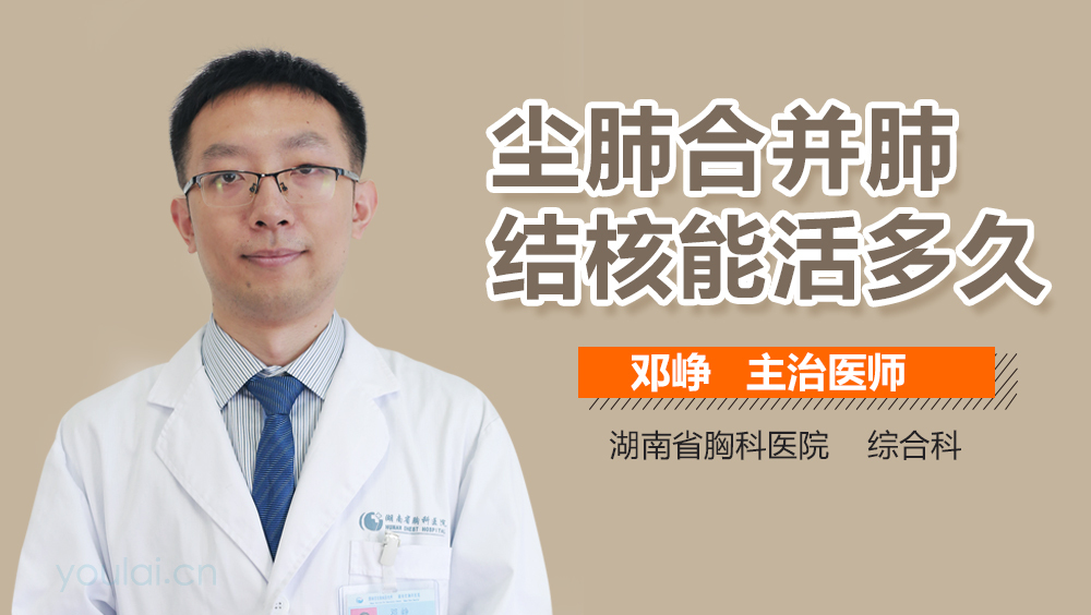 尘肺合并肺结核能活多久