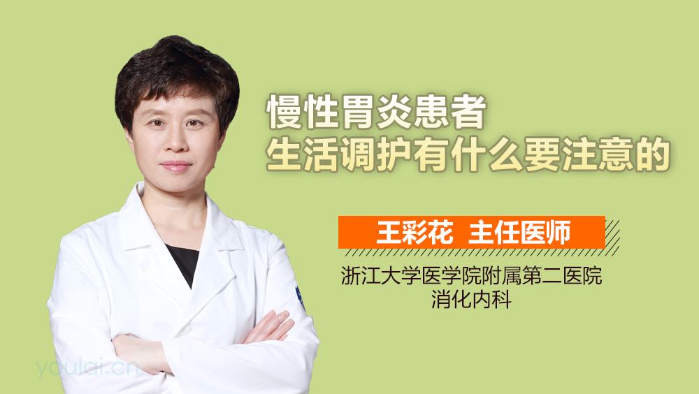 慢性胃炎患者生活调护有什么要注意的