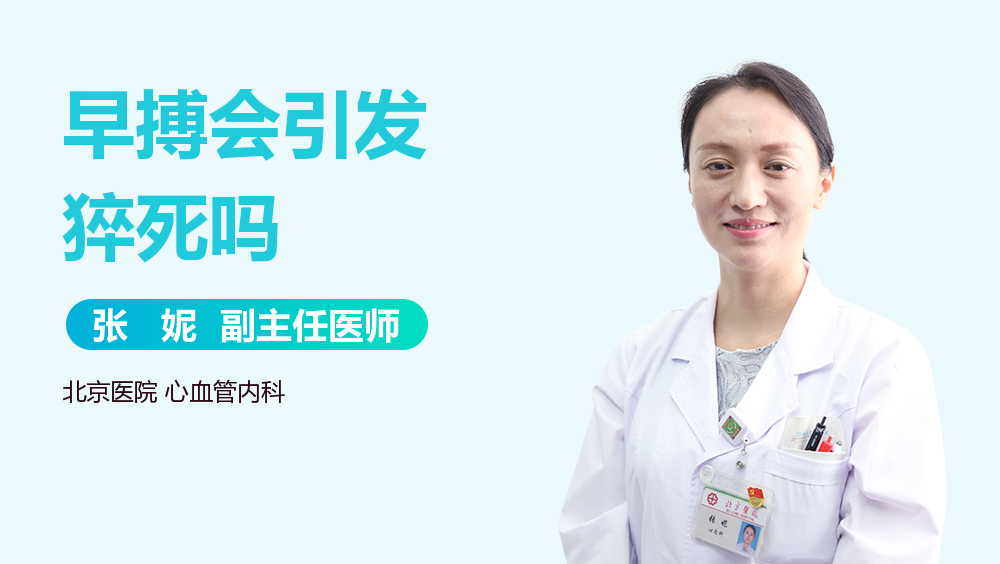 早搏会引发猝死吗