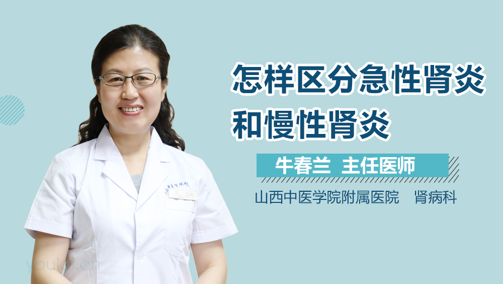 怎样区分急性肾炎和慢性肾炎