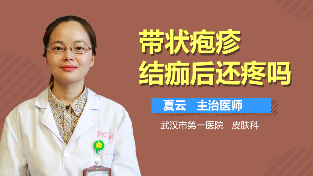 带状疱疹结痂后还疼吗