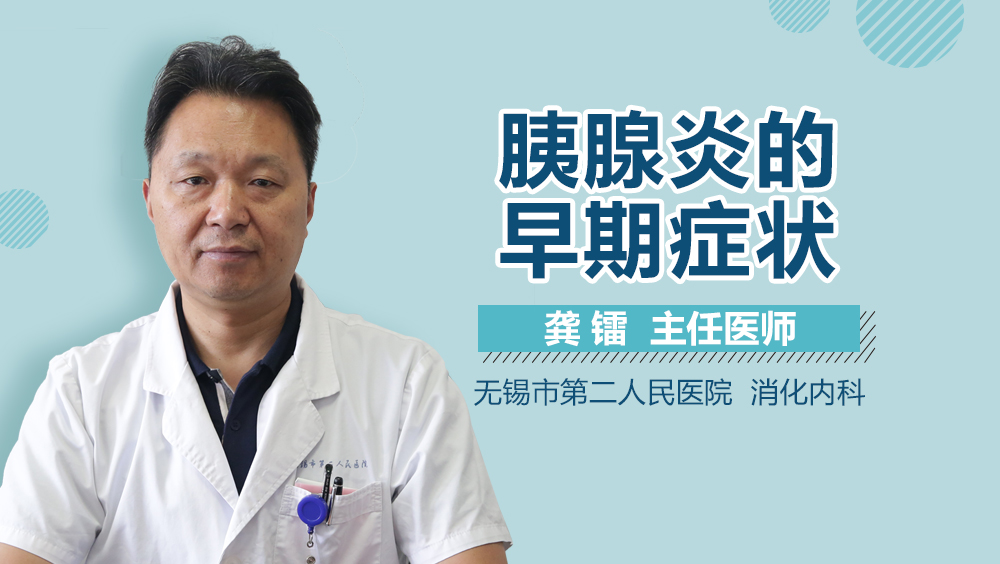 胰腺炎的早期症状